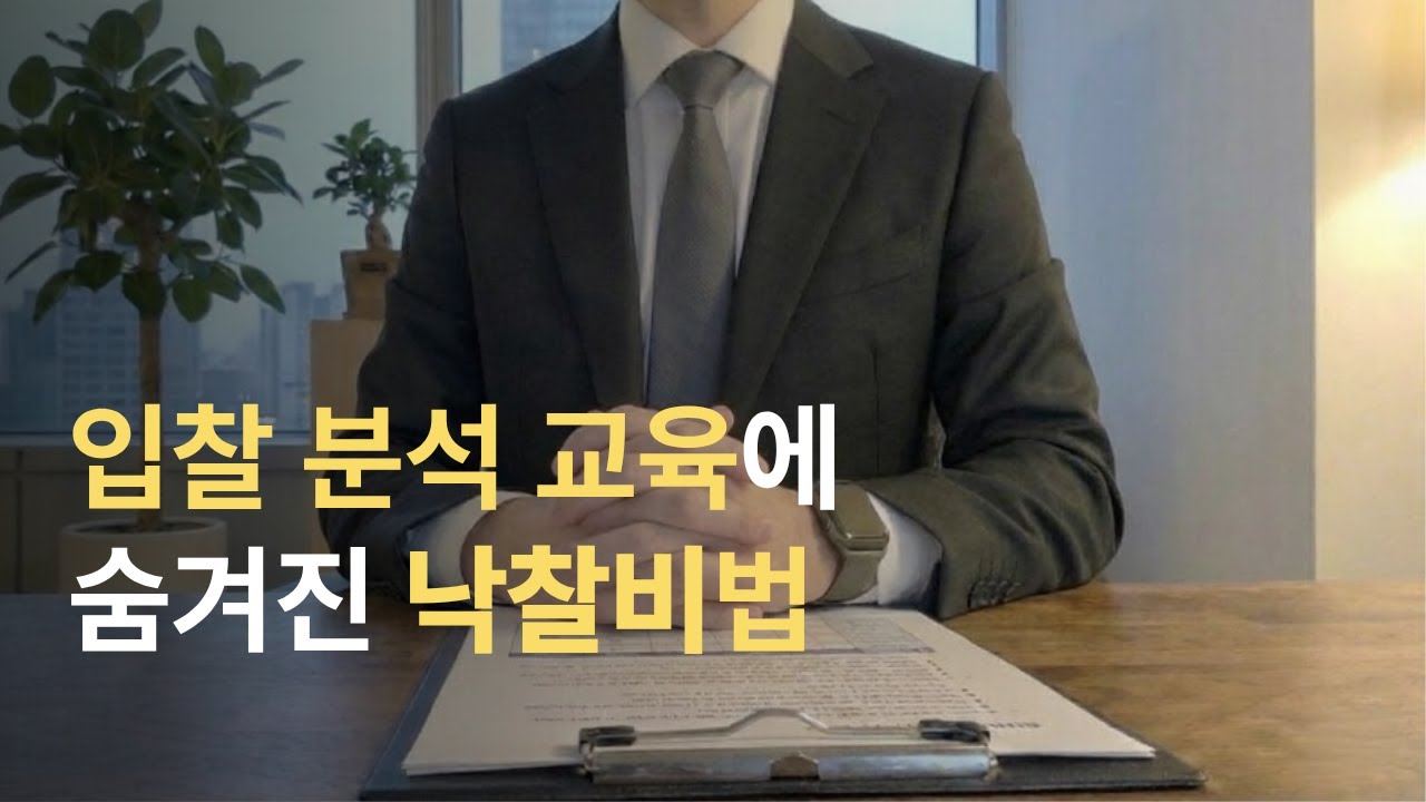 입찰분석 교육에서 숨겨진 낙찰비법 공개