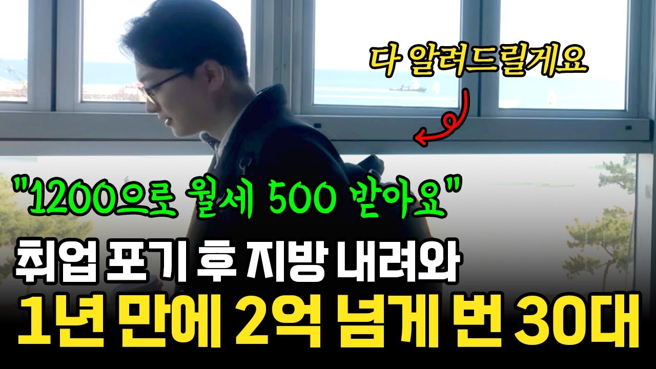 "4일 만에 2400 벌었어요" 취업 포기 후 방구석에서 월세 550 받는 30대 남자 (김기정)